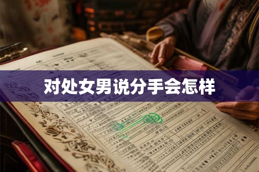 对处女男说分手会怎样