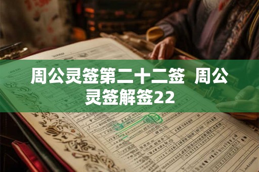 周公灵签第二十二签  周公灵签解签22