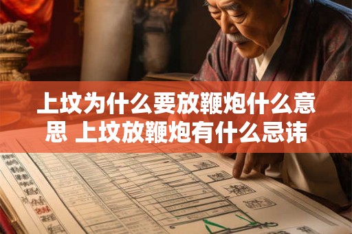 上坟为什么要放鞭炮什么意思 上坟放鞭炮有什么忌讳