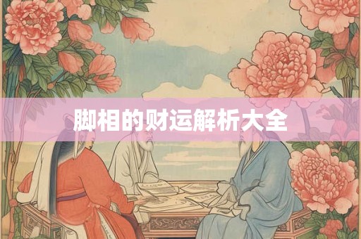 脚相的财运解析大全