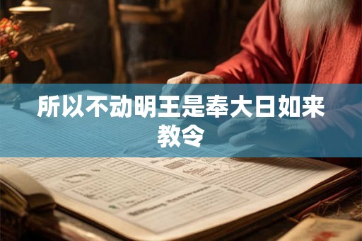 所以不动明王是奉大日如来教令