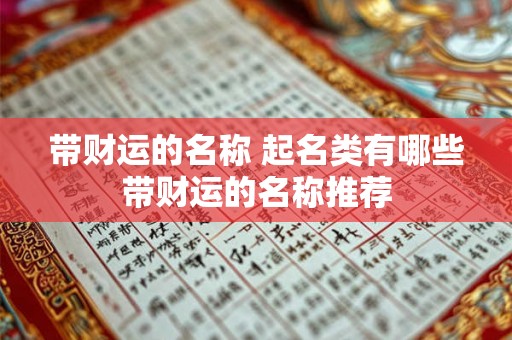 带财运的名称 起名类有哪些带财运的名称推荐