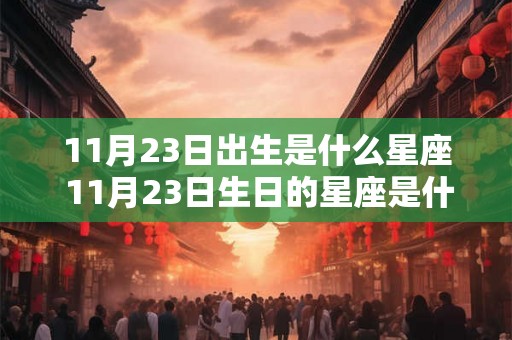 11月23日出生是什么星座 11月23日生日的星座是什么