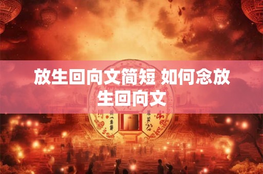 放生回向文简短 如何念放生回向文
