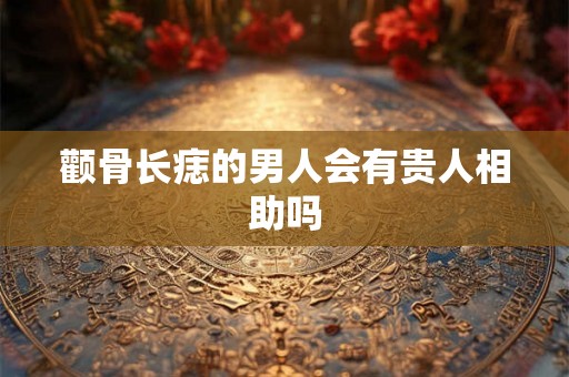 颧骨长痣的男人会有贵人相助吗