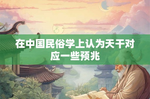 在中国民俗学上认为天干对应一些预兆