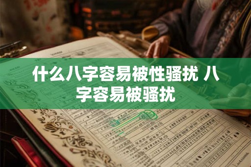 什么八字容易被性骚扰 八字容易被骚扰
