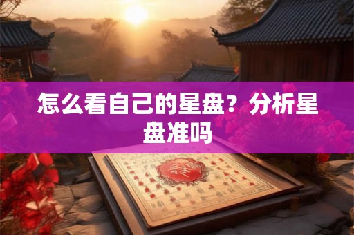 怎么看自己的星盘？分析星盘准吗