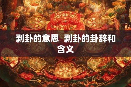 剥卦的意思  剥卦的卦辞和含义