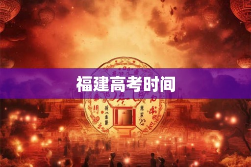 福建高考时间