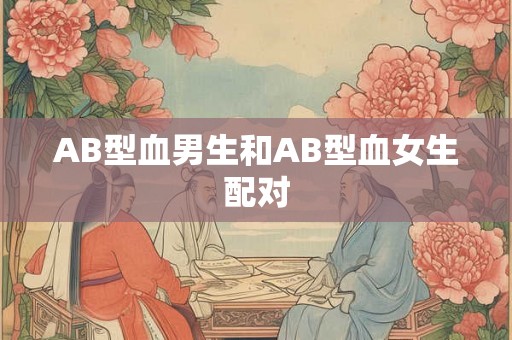 AB型血男生和AB型血女生配对