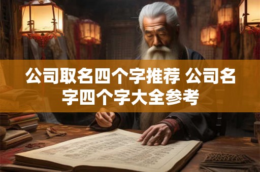 公司取名四个字推荐 公司名字四个字大全参考