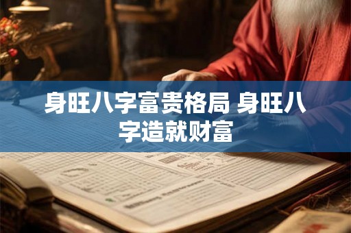 身旺八字富贵格局 身旺八字造就财富