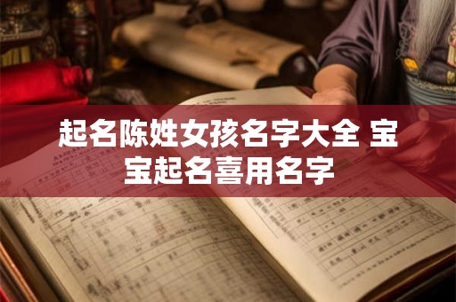 起名陈姓女孩名字大全 宝宝起名喜用名字