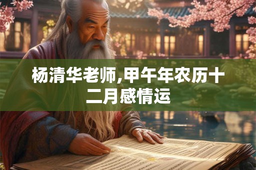 杨清华老师,甲午年农历十二月感情运