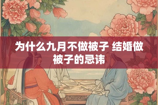 为什么九月不做被子 结婚做被子的忌讳