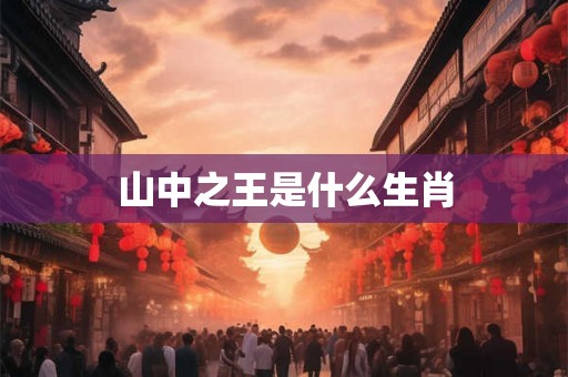 山中之王是什么生肖