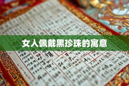 女人佩戴黑珍珠的寓意 女人佩戴黑珍珠的寓意