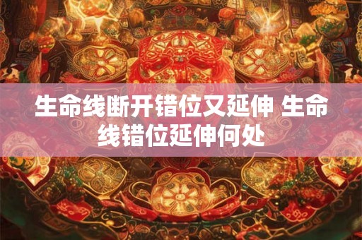 生命线断开错位又延伸 生命线错位延伸何处