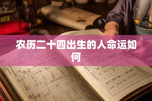 农历二十四出生的人命运如何