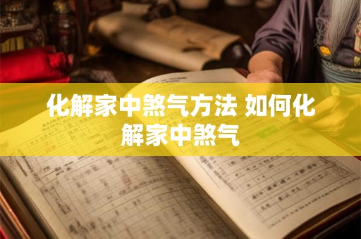 化解家中煞气方法 如何化解家中煞气