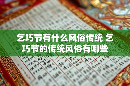 乞巧节有什么风俗传统 乞巧节的传统风俗有哪些