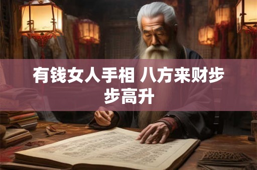 有钱女人手相 八方来财步步高升