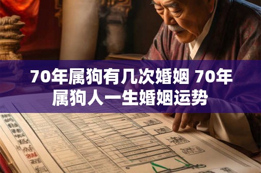 70年属狗有几次婚姻 70年属狗人一生婚姻运势