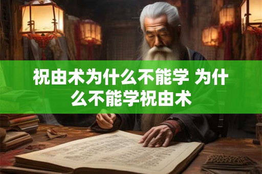 祝由术为什么不能学 为什么不能学祝由术 祝由术为什么不能学 为什么不能学祝由术