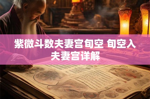 紫微斗数夫妻宫旬空 旬空入夫妻宫详解