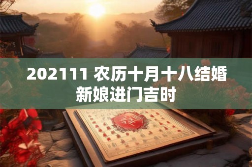 202111 农历十月十八结婚新娘进门吉时