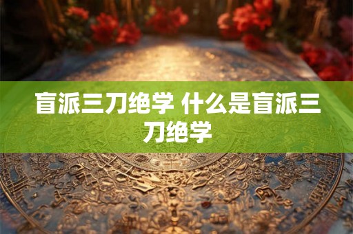 盲派三刀绝学 什么是盲派三刀绝学