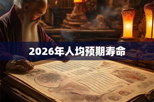 2026年人均预期寿命