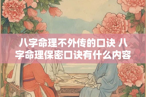 八字命理不外传的口诀 八字命理保密口诀有什么内容