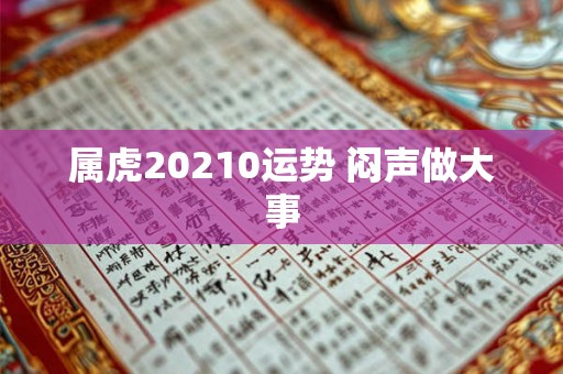 属虎20210运势 闷声做大事 属虎20210运势 闷声做大事