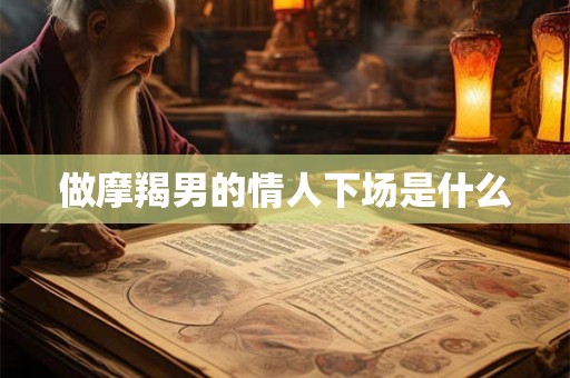 做摩羯男的情人下场是什么