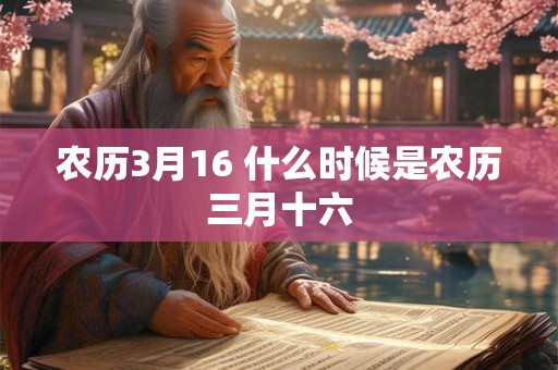农历3月16 什么时候是农历三月十六
