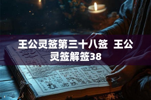 王公灵签第三十八签  王公灵签解签38