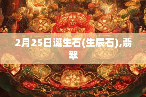 2月25日诞生石(生辰石),翡翠