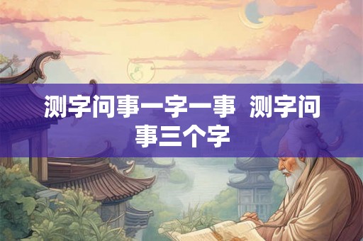 测字问事一字一事  测字问事三个字