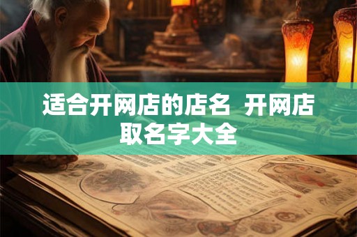 适合开网店的店名  开网店取名字大全