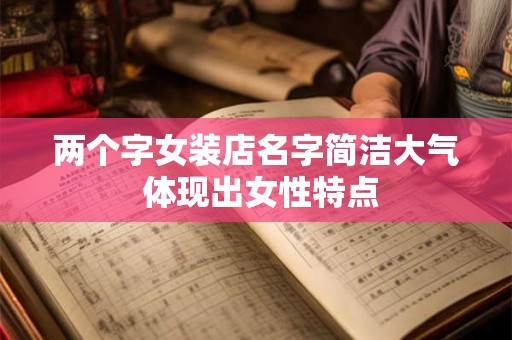 两个字女装店名字简洁大气 体现出女性特点