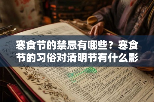 寒食节的禁忌有哪些？寒食节的习俗对清明节有什么影响？