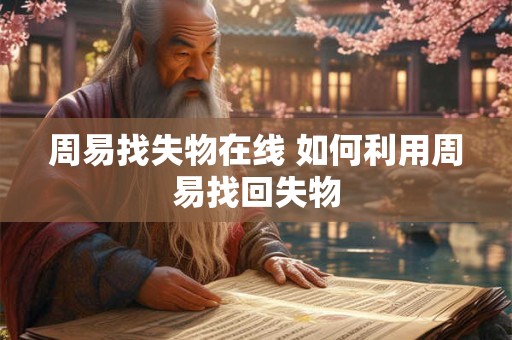 周易找失物在线 如何利用周易找回失物 周易找失物在线 如何利用周易找回失物
