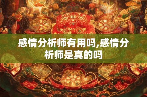感情分析师有用吗,感情分析师是真的吗