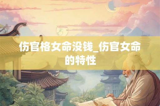伤官格女命没钱_伤官女命的特性