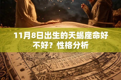 11月8日出生的天蝎座命好不好？性格分析