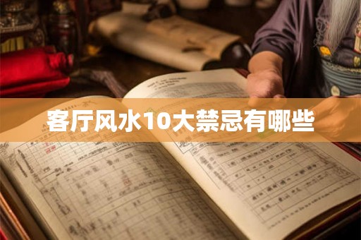 客厅风水10大禁忌有哪些