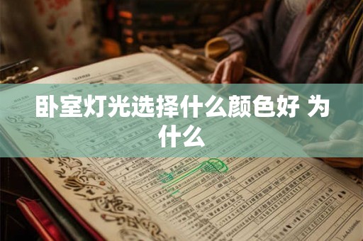 卧室灯光选择什么颜色好 为什么 卧室灯光选择什么颜色好 为什么