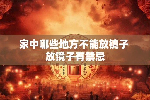 家中哪些地方不能放镜子 放镜子有禁忌